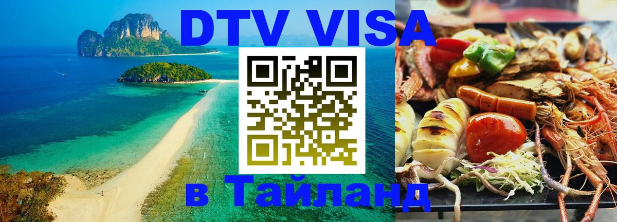 DTV Visa Тайланд купить Красноярск 