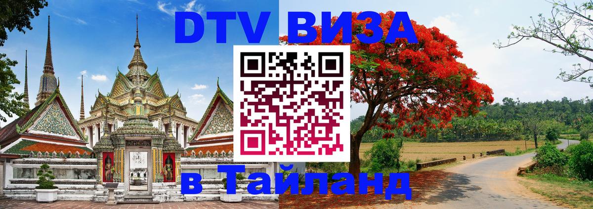 DTV Visa Thailand — прайс и условия, виза без дополнительных документов - 